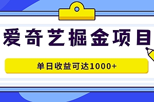 爱奇艺掘金项目,一条作品几分钟完成,可批量操作,单日收益可达1000+