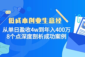 低成本创业生意经,8个点深度剖析成功案例