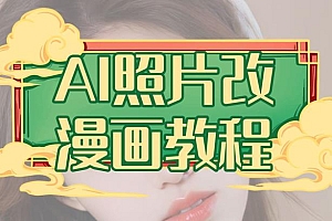AI照片改漫画教程,0基础小白也能操作【揭秘】