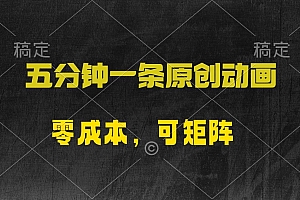 五分钟一条原创动漫,零成本,可矩阵,日入2000+