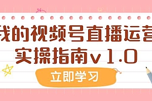 某公众号付费文章:我的视频号直播运营实操指南v1.0