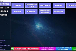 TIKTOK,抖音,快手,小红书视频批量下载工具加教程