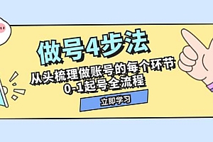 做号4步法,从头梳理做账号的每个环节,0-1起号全流程(44节课)