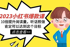2023小红书·爆款课,10倍提升阅读量,听话照做肯定可以达到这个目标