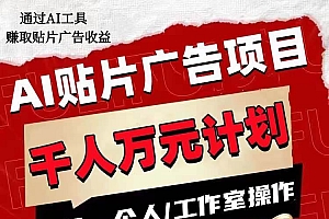 AI贴片广告项目,单号收入50-300