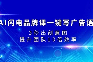 AI闪电品牌课一键写广告语,3秒出创意图,提升团队10倍效率