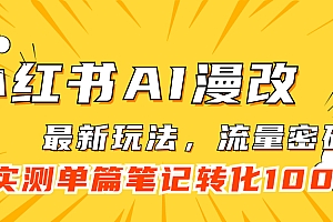 小红书AI漫改,流量密码一篇笔记变现1000+