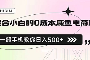 适合小白的0成本咸鱼电商项目,一部手机,教你如何日入500+的保姆级教程