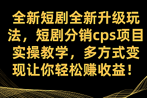 全新短剧全新升级玩法,短剧分销cps项目实操教学 多方式变现让你轻松赚收益