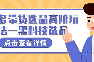 多多视频带货选品高阶玩法—黑科技选品