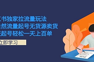 小红书独家拉流量玩法,纯自然流量起号无货源卖货 三天起号轻松一天上百单