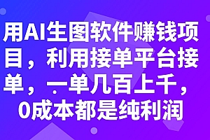 用AI生图软件赚钱项目,利用接单平台接单,一单几百上千,0成本都是纯利润