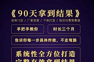 90天拿到结果,职业文案全体系方法论,告诉你每一步具体咋做,不走弯路