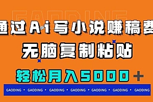 通过ai写小说赚稿费,无脑复制粘贴,月入5000+