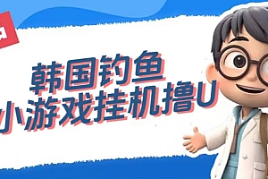 韩国钓鱼小游戏撸USDT,单窗口日撸3—4U