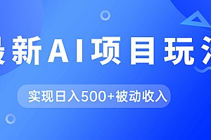 AI最新玩法,用gpt自动生成爆款文章获取收益,实现日入500+被动收入