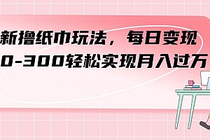 最新撸纸巾玩法,每日变现 200-300轻松实现月入过万