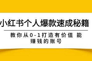 小红书个人爆款速成秘籍 教你从0-1打造有价值 能赚钱的账号(原价599)