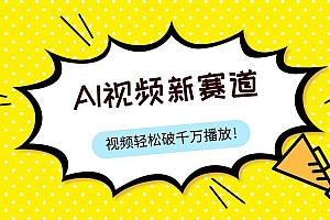 最新ai视频赛道,纯搬运AI处理,可过视频号、中视频原创,单视频热度上千万