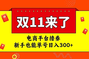 电商平台撸券,双十一红利期,新手也能单号日入300+