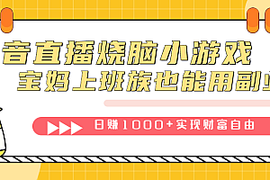 抖音直播烧脑小游戏,不需要找话题聊天,宝妈上班族也能用副业日赚1000+