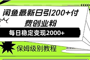 闲鱼最新日引200+付费创业粉日稳2000+收益,保姆级教程!