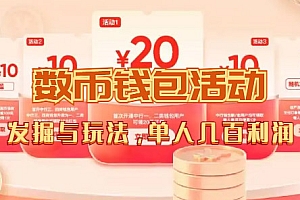 数字人民币_从严选为起点细讲个人怎么领红包(单人利润几百+)