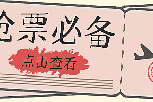 国庆,春节必做小项目【全程自动抢票】一键搞定高铁票 动车票!单日100-200
