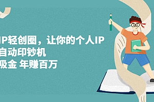 超级IP轻创圈,让你的个人IP,成为自动印钞机