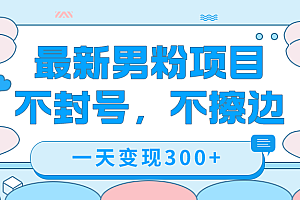 最新男粉变现,不擦边,不封号,日入300+(附1360张美女素材)