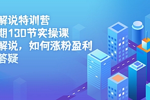 影视解说特训营第三期,130节实操课,影视解说,如何涨粉盈利,技术答疑