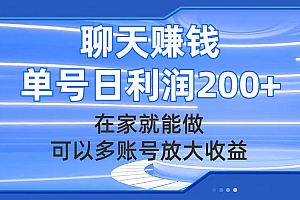 聊天赚钱,在家就能做,可以多账号放大收益,单号日利润200+