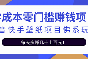 零成本零门槛赚钱项目:抖音快手壁纸项目佛系玩法,一天变现500+【视频教程】