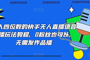 日入四位数的快手无人直播语音直播玩法教程,0粉丝也可以,无需发作品