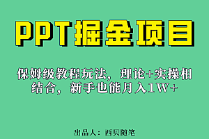 新手也能月入1w的PPT掘金项目玩法(实操保姆级教程教程+百G素材)