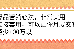 爆品营销心法,非常实用,直接套用,可以让你月成交额至少100万以上