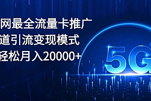 2024全网最全流量卡推广多渠道引流变现模式,小白轻松月入20000+