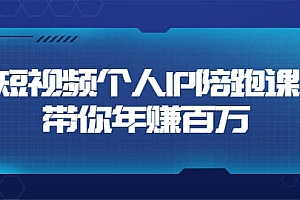 短视频个人IP:年赚百万陪跑课(123节视频课)价值6980元