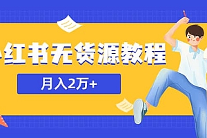 某网赚培训收费3900的小红书无货源教程,月入2万+副业或者全职在家都可以