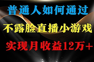 普通人逆袭项目 月收益12万+不用露脸只说话直播找茬类小游戏 收益非常稳定