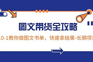 超火的图文带货全攻略:从0-1教你做图文书单,快速拿结果-长期项目