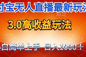 最新支付宝无人直播3.0高收益玩法 无需漏脸,日收入1000+