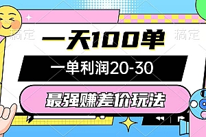 最强赚差价玩法,一天100单,一单利润20-30,只要做就能赚,简单无套路