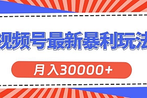 视频号最新暴利玩法,轻松月入30000+