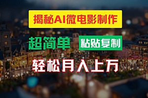 AI微电影制作教程:轻松打造高清小人国画面,月入过万!