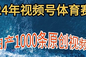 2024年体育赛道视频号,新手轻松操作, 日产1000条原创视频,多账号多撸分成