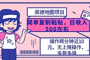 高德地图简单复制,操作两分钟就能有近10元的收益,日入500+,无上限
