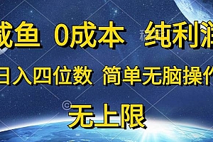 咸鱼0成本,纯利润,日入四位数,简单无脑操作