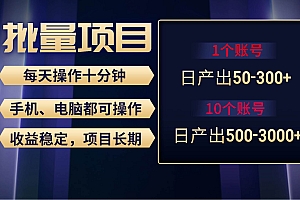 红利项目稳定月入过万,无脑操作好上手,轻松日入300+