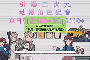 引爆二次元,用动漫角色配音割草宅男圈,只需一个剪映,轻松一天引流10…